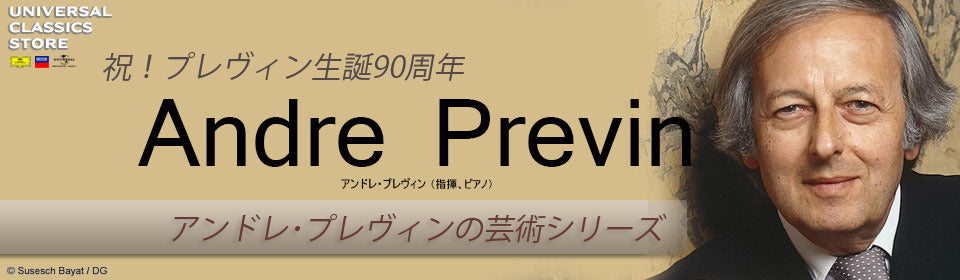 アンドレ・プレヴィンの芸術 – UNIVERSAL MUSIC STORE