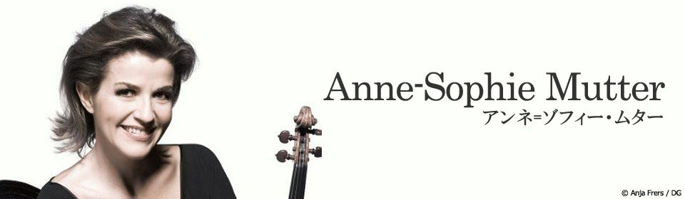 アンネ=ゾフィー・ムター – UNIVERSAL MUSIC STORE