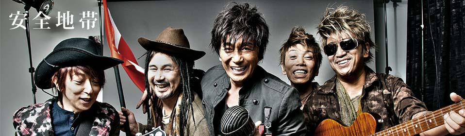 安全地帯 – UNIVERSAL MUSIC STORE