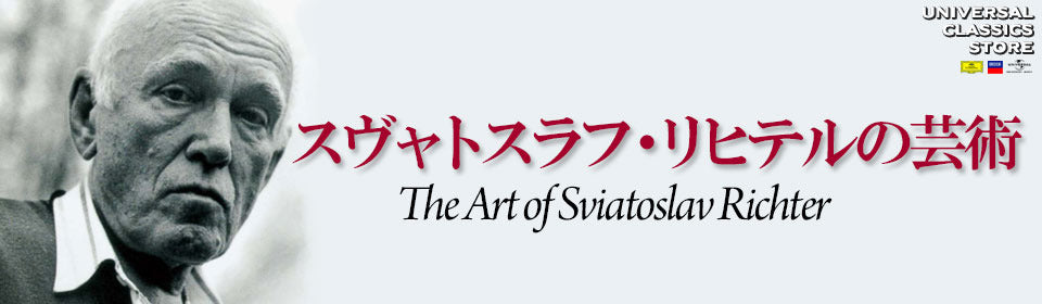 巨匠リヒテルの芸術 2CD スヴャトスラフ・リヒテルの芸術 – UNIVERSAL MUSIC STORE