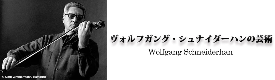 ヴォルフガング・シュナイダーハンの芸術 – UNIVERSAL MUSIC STORE