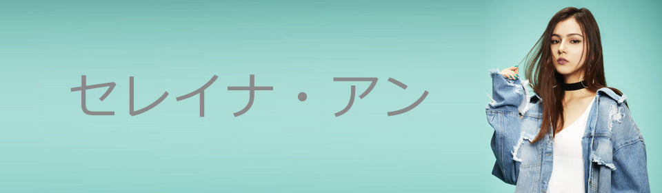 セレイナ・アン – UNIVERSAL MUSIC STORE