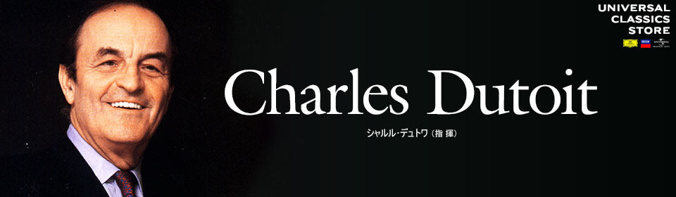 シャルル・デュトワ – UNIVERSAL MUSIC STORE