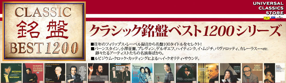 クラシック銘盤ベスト1200 – UNIVERSAL MUSIC STORE