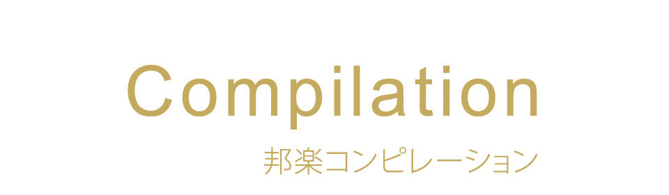 コンピレーション 邦楽 – UNIVERSAL MUSIC STORE