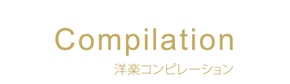コンピレーション 洋楽 – UNIVERSAL MUSIC STORE