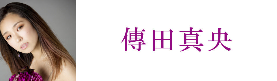 傳田真央 – UNIVERSAL MUSIC STORE