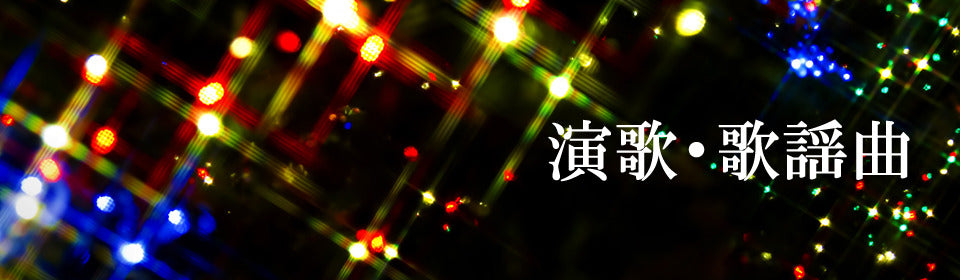 演歌・歌謡曲 – Page 10 – UNIVERSAL MUSIC STORE