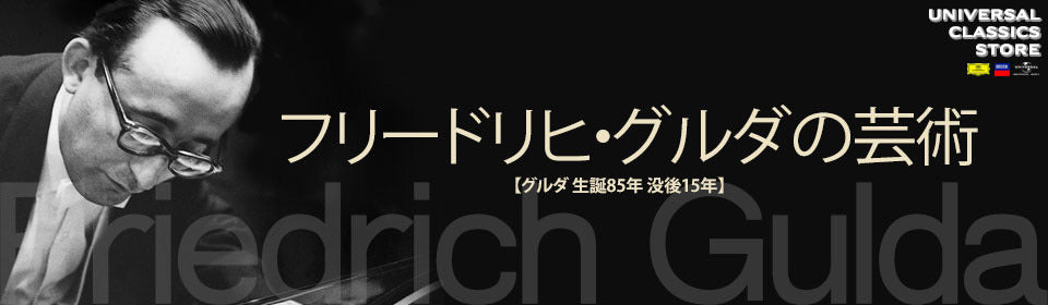 フリードリヒ・グルダの芸術 – UNIVERSAL MUSIC STORE