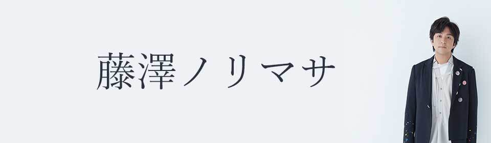 藤澤ノリマサ – UNIVERSAL MUSIC STORE