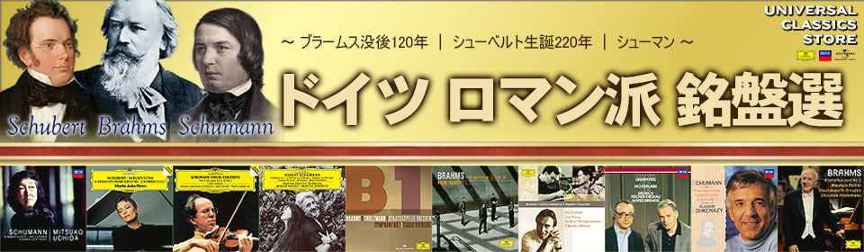 ドイツ・ロマン派銘盤選 – UNIVERSAL MUSIC STORE