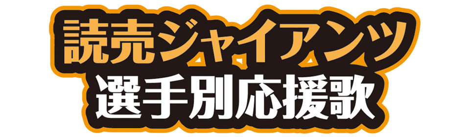 読売ジャイアンツ – UNIVERSAL MUSIC STORE