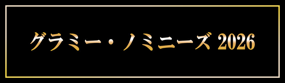 グラミー・ノミニーズ2026 – UNIVERSAL MUSIC STORE