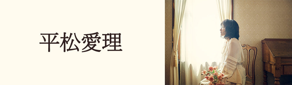 平松愛理さん　ポスター１０点セット 平松愛理 – UNIVERSAL MUSIC STORE