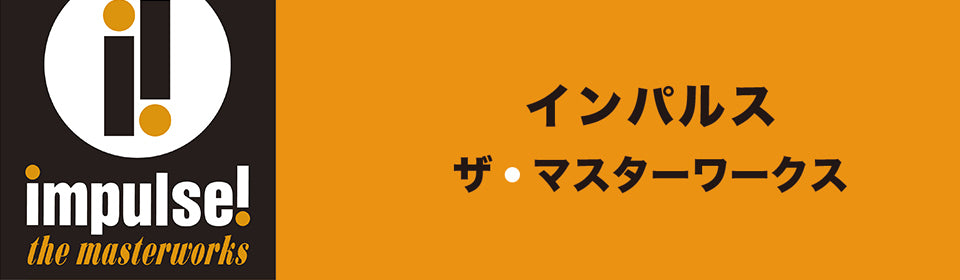 インパルス・ザ・マスターワークス – UNIVERSAL MUSIC STORE