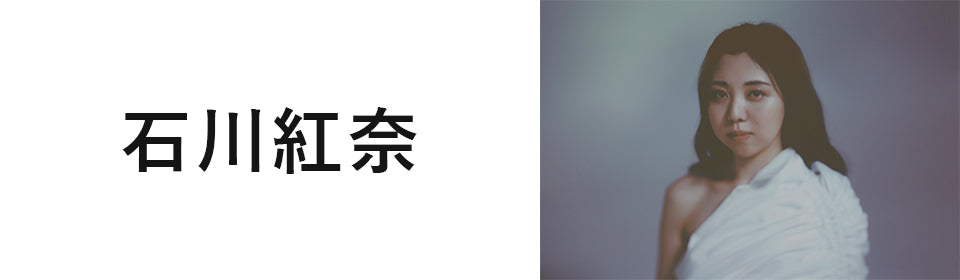 石川紅奈 – UNIVERSAL MUSIC STORE