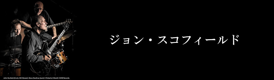 ジョン・スコフィールド – UNIVERSAL MUSIC STORE