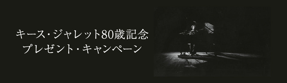 キース・ジャレット80歳記念プレゼント・キャンペーン – UNIVERSAL