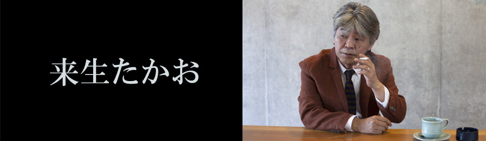 来生たかお – UNIVERSAL MUSIC STORE