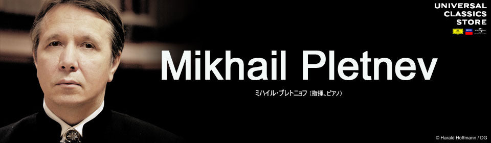 ミハイル・プレトニョフ – UNIVERSAL MUSIC STORE