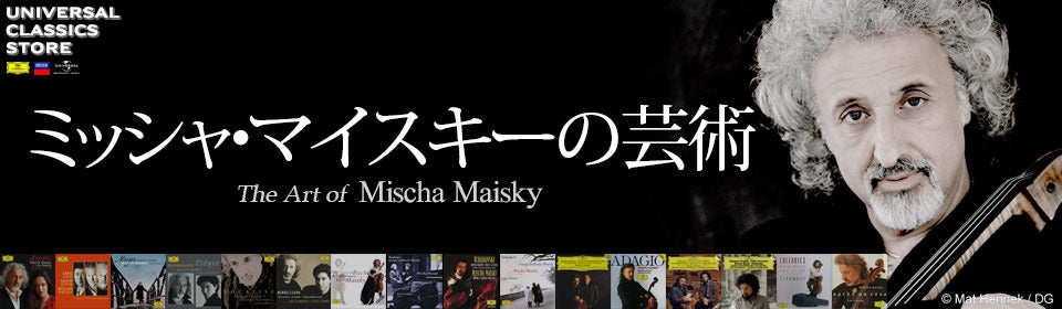 ミッシャ・マイスキーの芸術 – UNIVERSAL MUSIC STORE