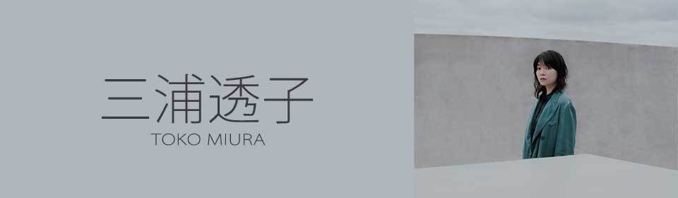 三浦透子 – UNIVERSAL MUSIC STORE