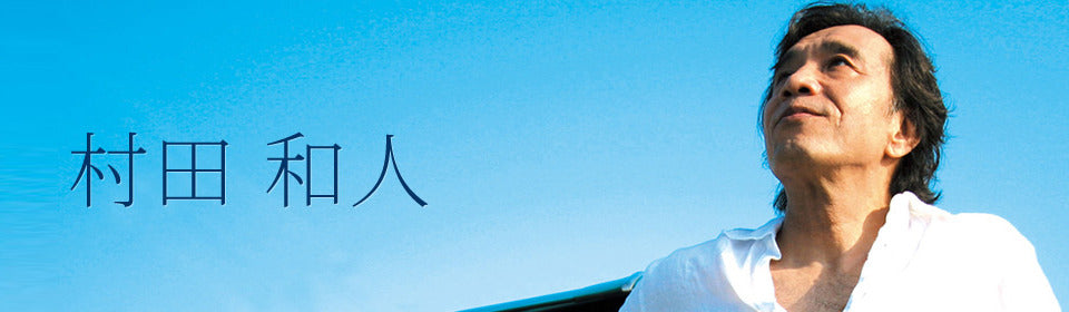 村田和人 – UNIVERSAL MUSIC STORE