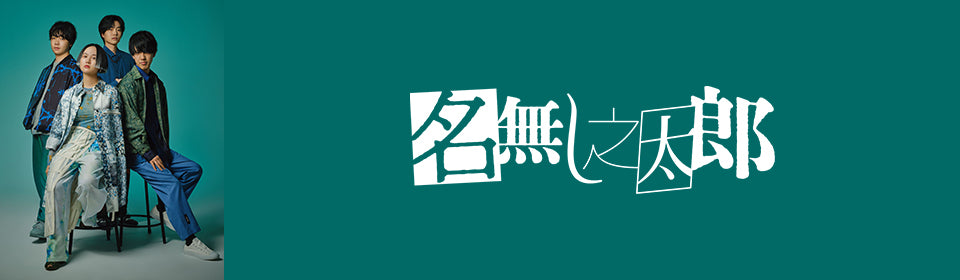 名無し之太郎 – UNIVERSAL MUSIC STORE