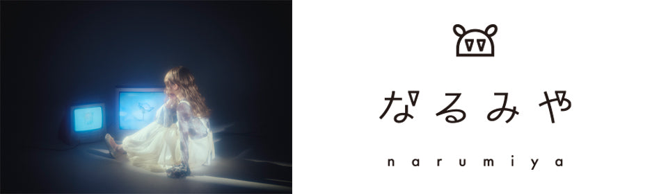 なるみや – UNIVERSAL MUSIC STORE