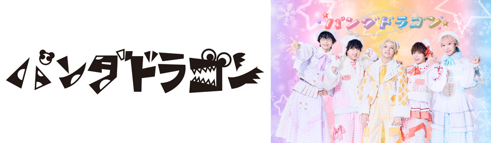 パンダドラゴン CD DVD 初回限定盤 通常版 Winter Song 防衛隊【初回限定盤＜ようた盤＞】 : パンダドラゴン