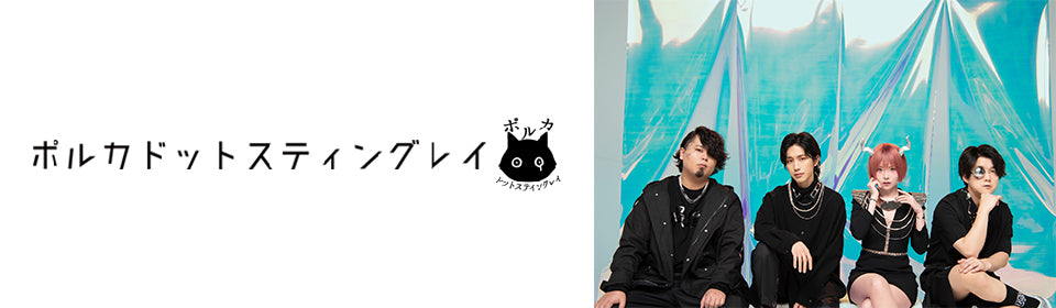 ポルカドットスティングレイ – UNIVERSAL MUSIC STORE