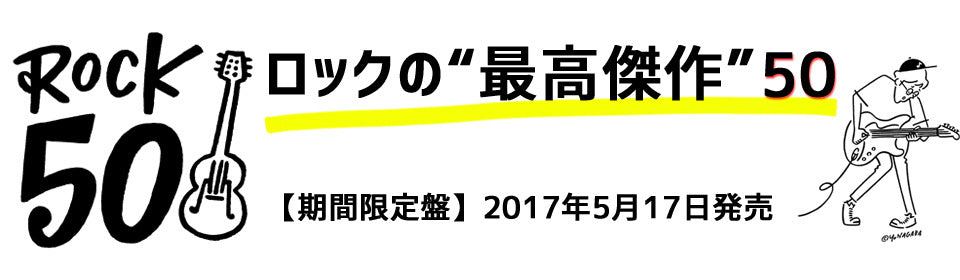 ロックの“最高傑作”50 – UNIVERSAL MUSIC STORE 値下げしました ロック