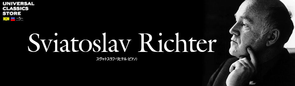 スヴャトスラフ・リヒテル – UNIVERSAL MUSIC STORE