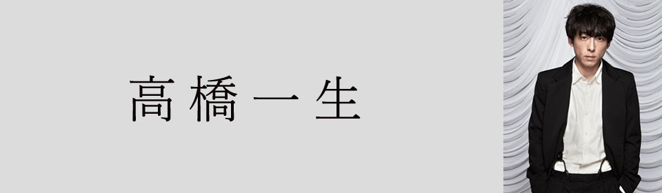 高橋一生 – UNIVERSAL MUSIC STORE