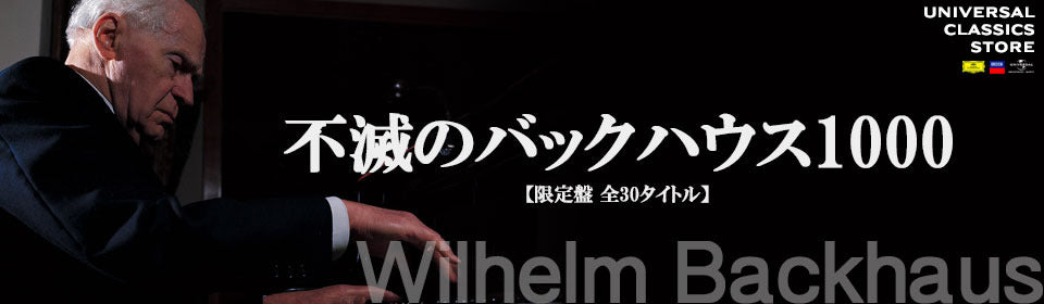 不滅のバックハウス1000 – UNIVERSAL MUSIC STORE