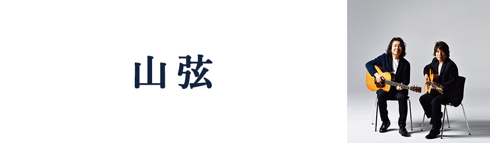 山弦 – UNIVERSAL MUSIC STORE