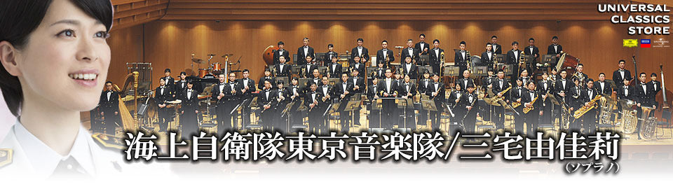海上自衛隊東京音楽隊／三宅由佳莉 – UNIVERSAL MUSIC STORE
