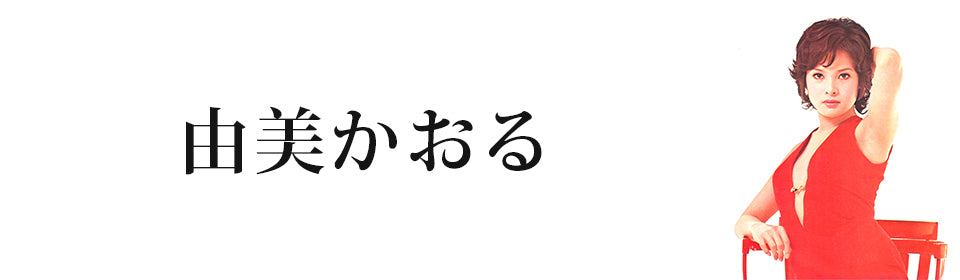 由美かおる – UNIVERSAL MUSIC STORE