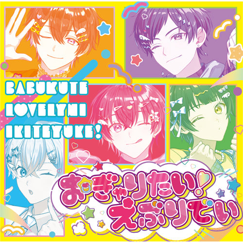 すたぽら / おぎゃりたい!えぶりでい【初回生産限定盤】【CD MAXI】