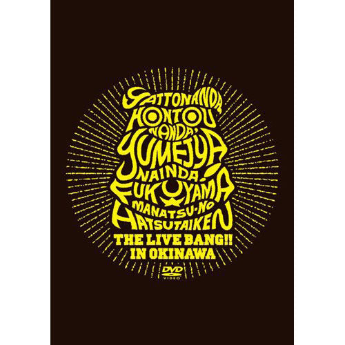 福山雅治 / やっとなんだ、本当なんだ、夢じゃないんだ!福山☆真夏の初体験 THE LIVE BANG!! in 沖縄【初回プレス盤】【DVD】