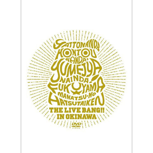 福山雅治 / やっとなんだ、本当なんだ、夢じゃないんだ!福山☆真夏の初体験 THE LIVE BANG!! in 沖縄【通常盤】【DVD】