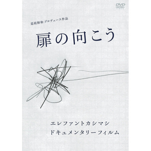 エレファントカシマシ / エレファントカシマシ ドキュメンタリーフィルム 「扉の向こう」【DVD】
