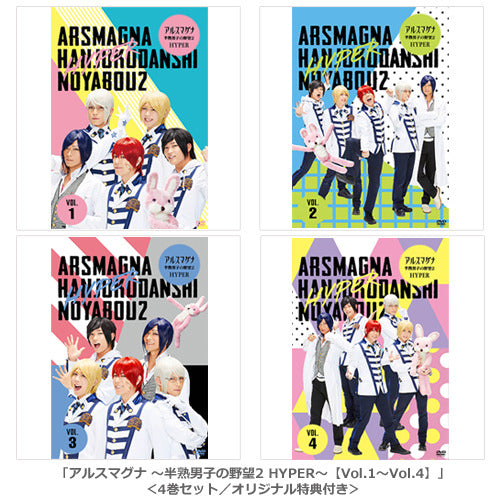 アルスマグナ / アルスマグナ ~半熟男子の野望2 HYPER~【Vol.1~Vol.4】【4巻セット】【オリジナル特典付き】【DVD】