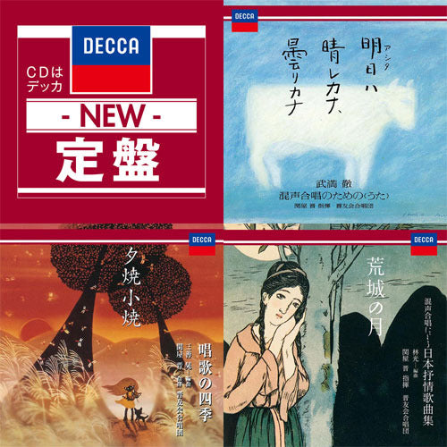 晋友会合唱団 / 「DECCA New定盤シリーズ」晋友会合唱団 3タイトルセット【CD】