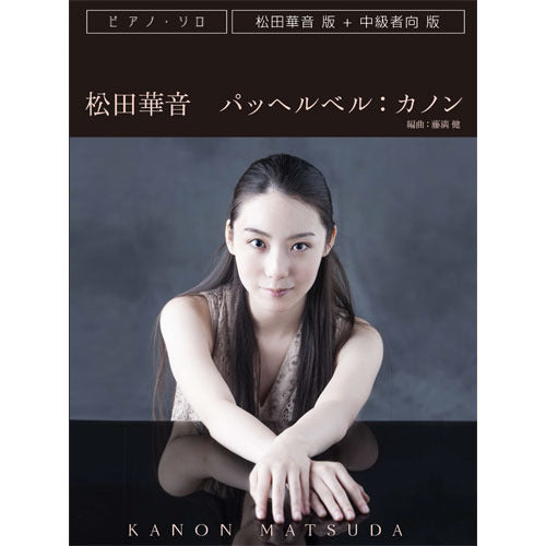 松田華音 / 『松田華音デビュー・リサイタル』+『パッヘルベルのカノン/楽譜(ピアノ版)』【CD】【SHM-CD】【+楽譜】