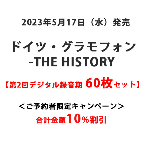 V.A. / ドイツ・グラモフォン-THE HISTORY 5月発売60タイトルセット【CD】【SHM-CD】