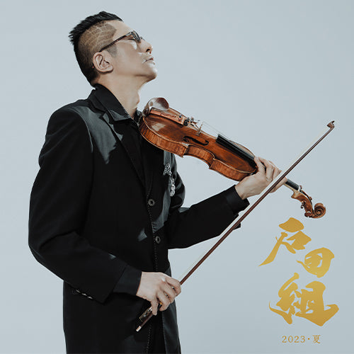 石田組 / 石田組 2023・夏【石田泰尚 直筆サイン入りオリジナル・ポストカード付】【CD】【SHM-CD】【+DVD】