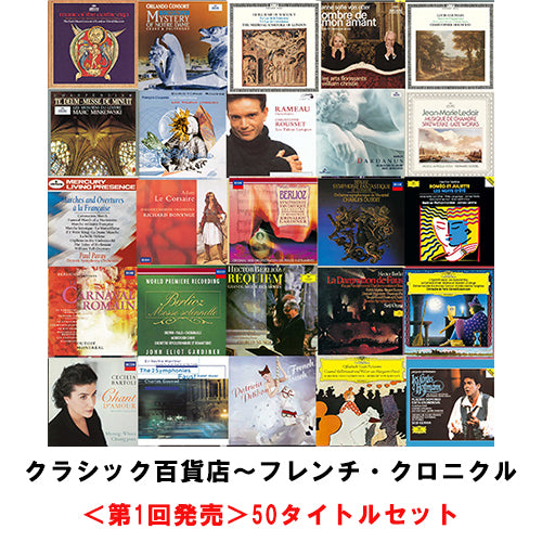 V.A. / クラシック百貨店~フレンチ・クロニクル<第1回発売>50タイトルセット【第1回発売50タイトルセット】【CD】【SHM-CD】