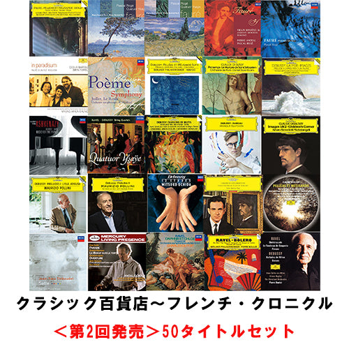 V.A. / クラシック百貨店~フレンチ・クロニクル<第2回発売>50タイトルセット【第2回発売50タイトルセット】【CD】【SHM-CD】