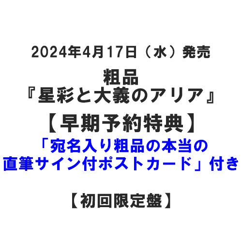 粗品 / 星彩と大義のアリア【初回限定盤】【早期予約特典「宛名入り粗品の本当の直筆サイン付ポストカード」付き】【CD】【+DVD】